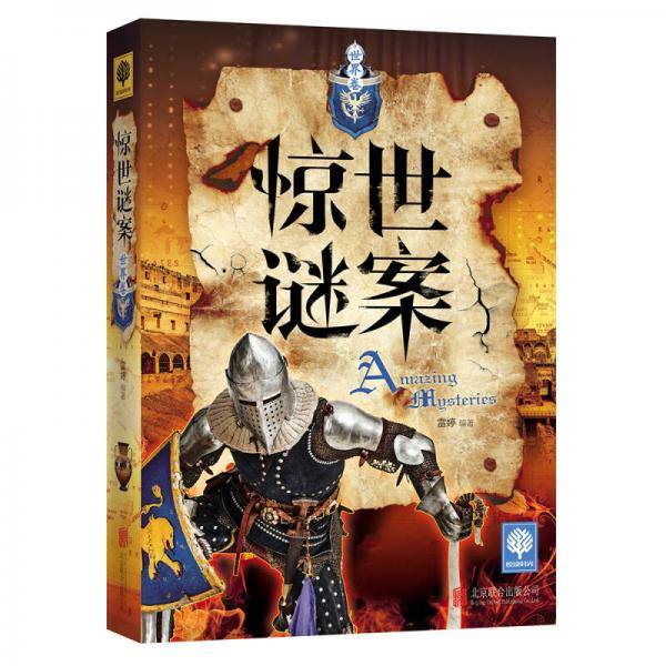 惊世谜案