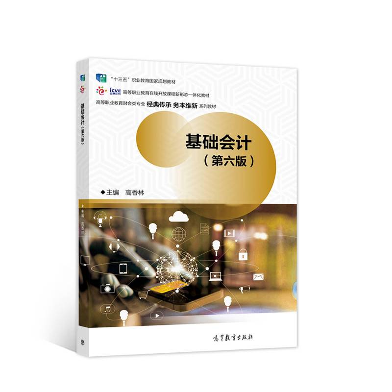 基础会计（第六版）