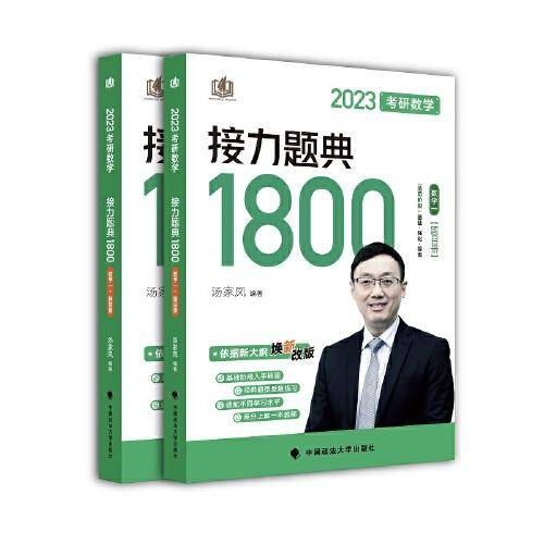 新版 2023考研数学汤家凤接力题典接力题典1800（题目册+解答册） 数学一基础强化提高汤家凤1800题