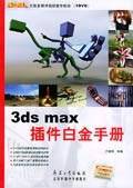 3ds max插件白金手册