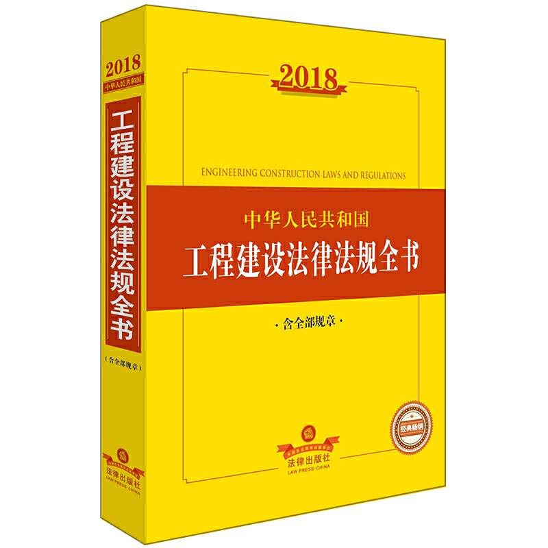 2018中华人民共和国工程建设法律法规全书