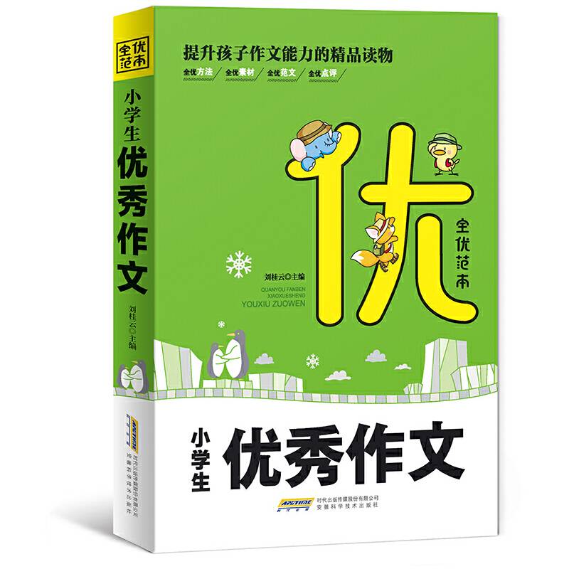 全优范本 小学生优秀作文