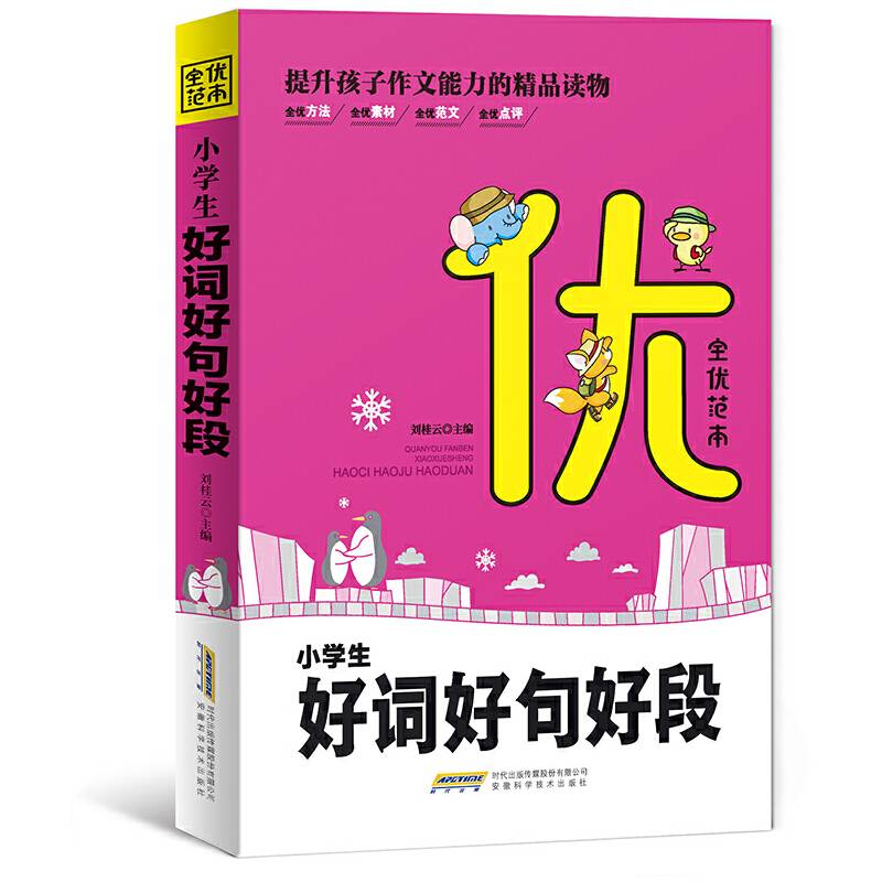 全优范本 小学生好词好句好段