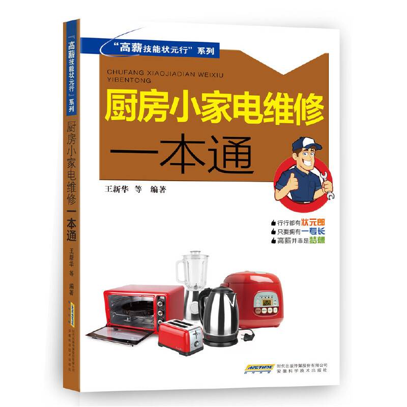 “高薪技能状元行”系列--厨房小家电维修一本通