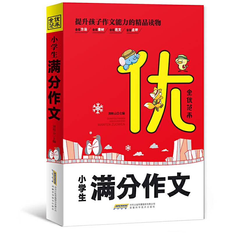 全优范本 小学生满分作文