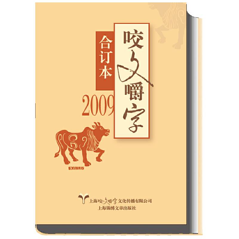 2009年《咬文嚼字》合订本（精）