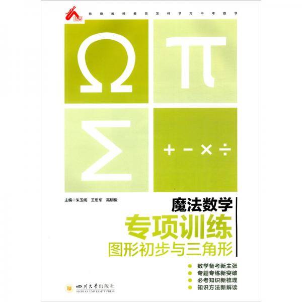 魔法数学.专项训练.图形初步与三角形