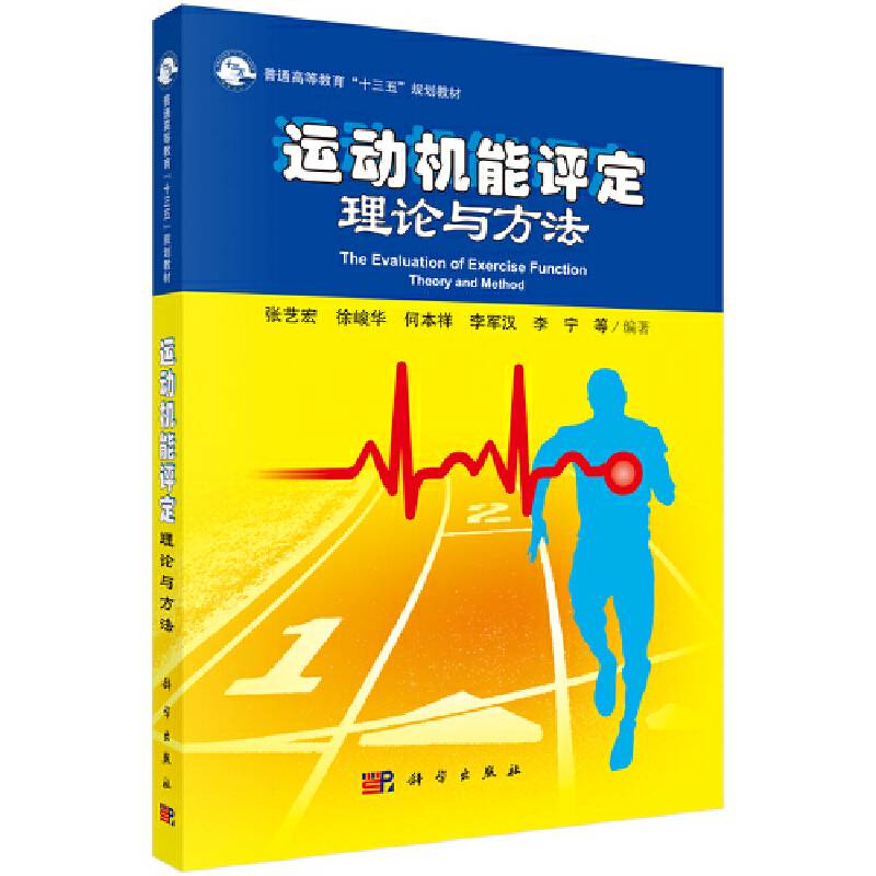 运动机能评定理论与方法