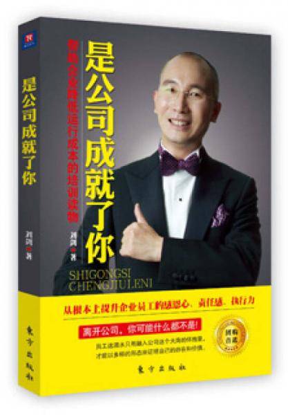 是公司成就了你