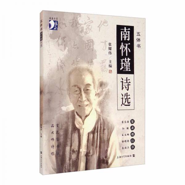 五体书南怀瑾诗选