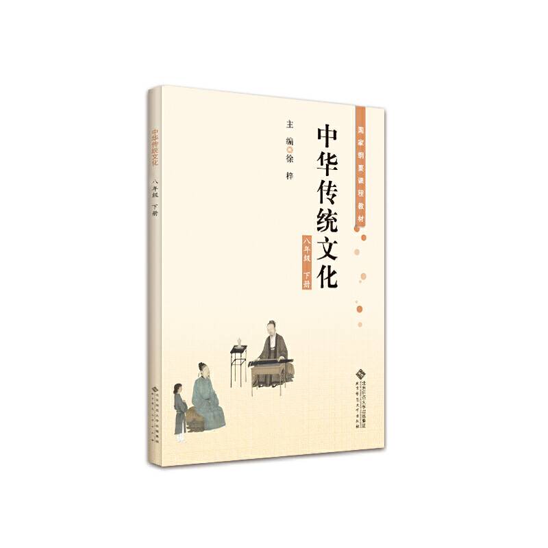 中华传统文化 八年级下册