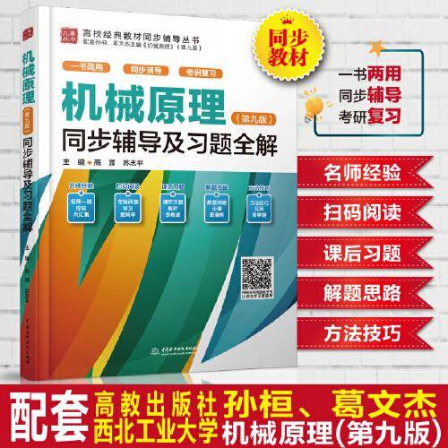 机械原理（第九版）同步辅导及习题全解（）