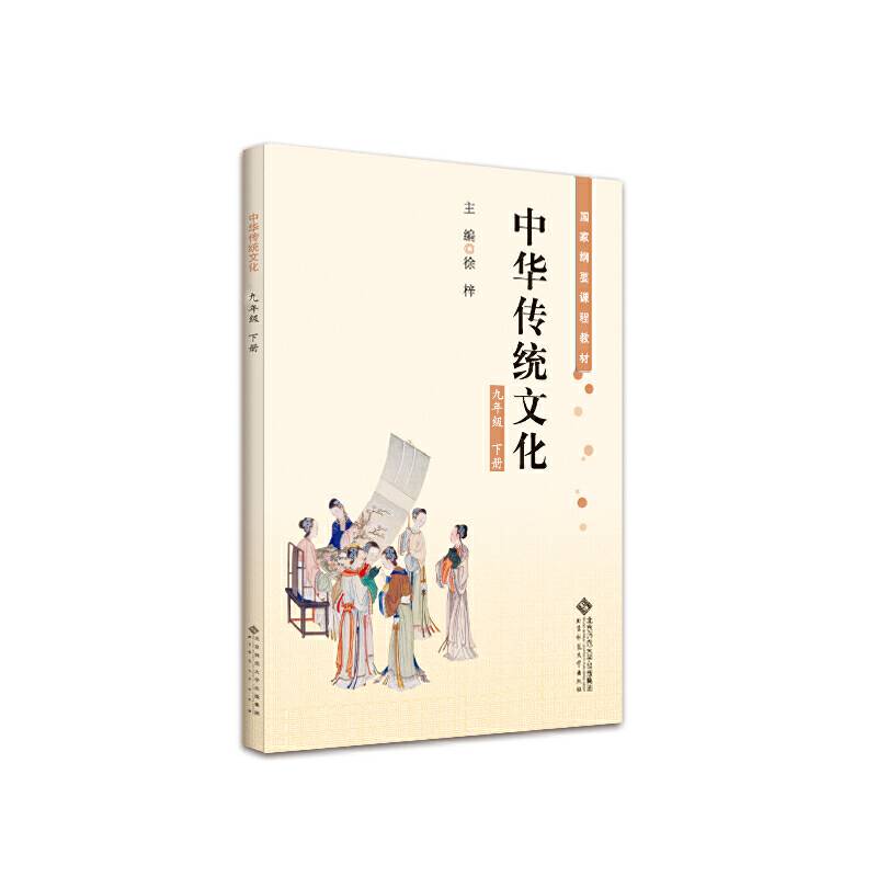 中华传统文化 九年级下册