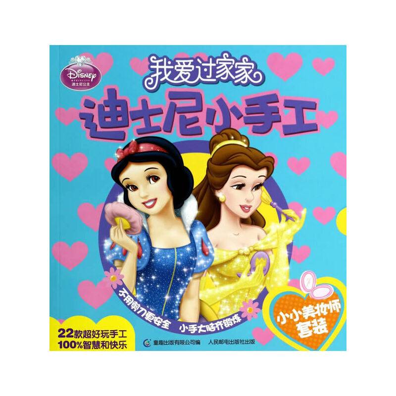 我爱过家家迪士尼小手工――小小美妆师套装