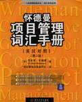 怀德曼项目管理词汇手册