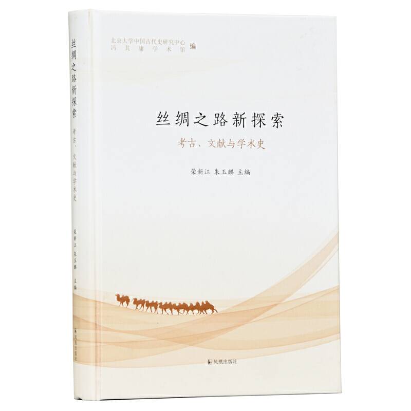 丝绸之路新探索：考古、文献与学术史