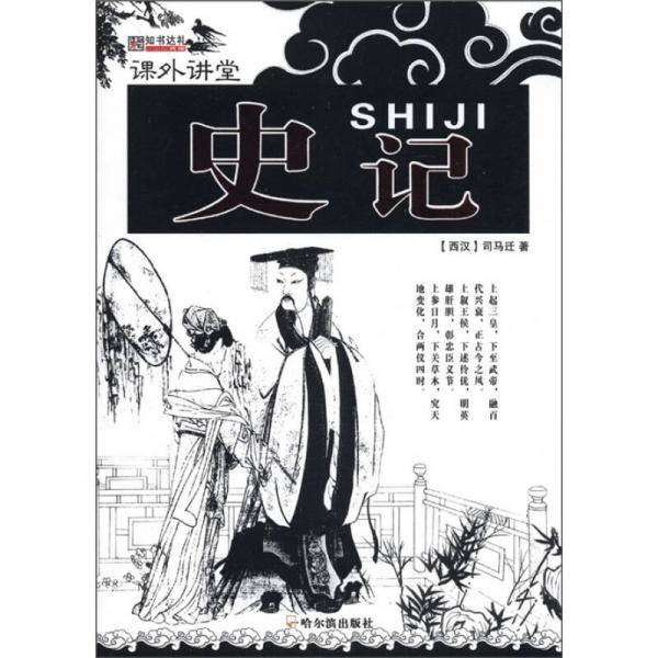 （课外讲堂）史记