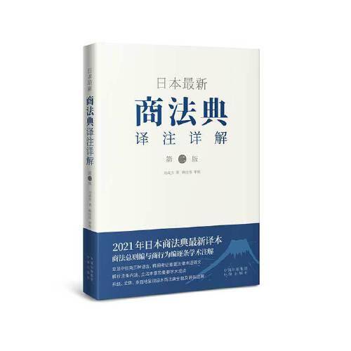 日本最新商法典译注详解（第二版）