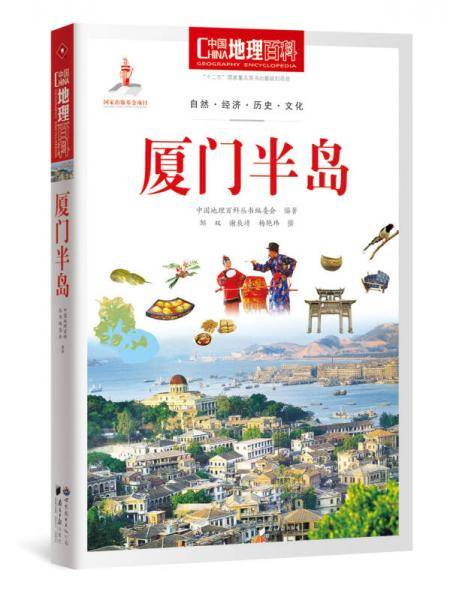 中国地理百科丛书《厦门半岛》