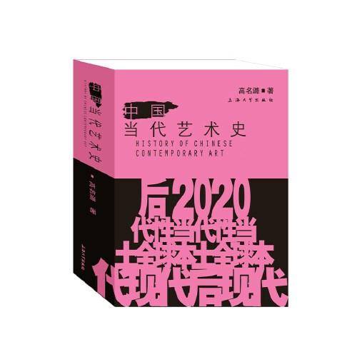 中国当代艺术史