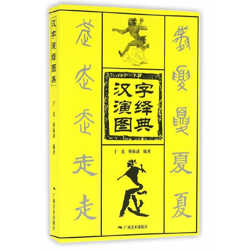 汉字演绎图典