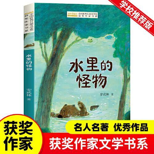 全国优秀儿童文学奖获奖作家书系——水里的怪物