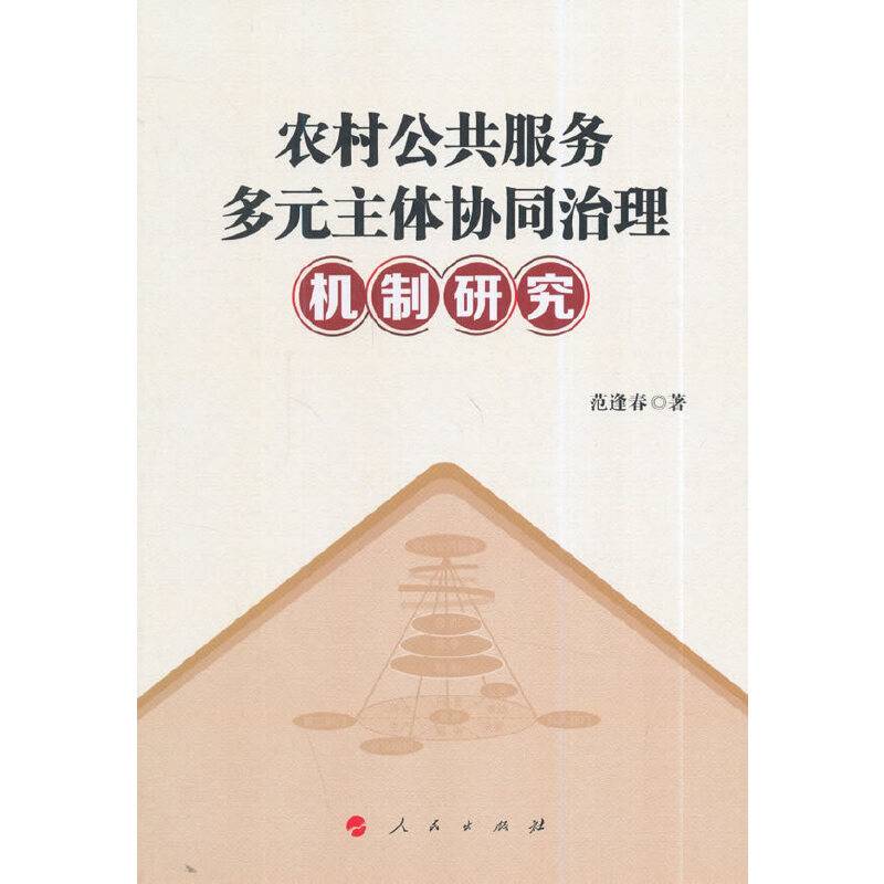 农村公共服务多元主体协同治理机制研究