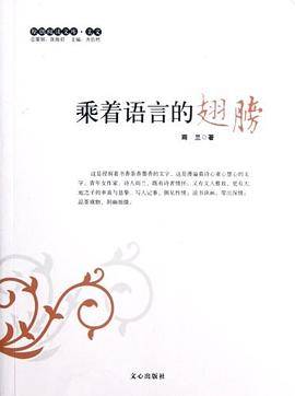 乘着语言的翅膀