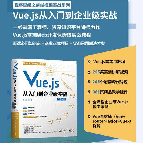 Vue.js从入门到企业级实战