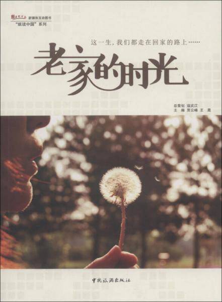 老家的时光