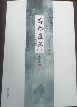 古风漫记
