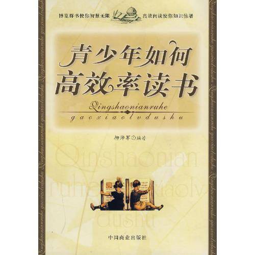 青少年如何高效率读书