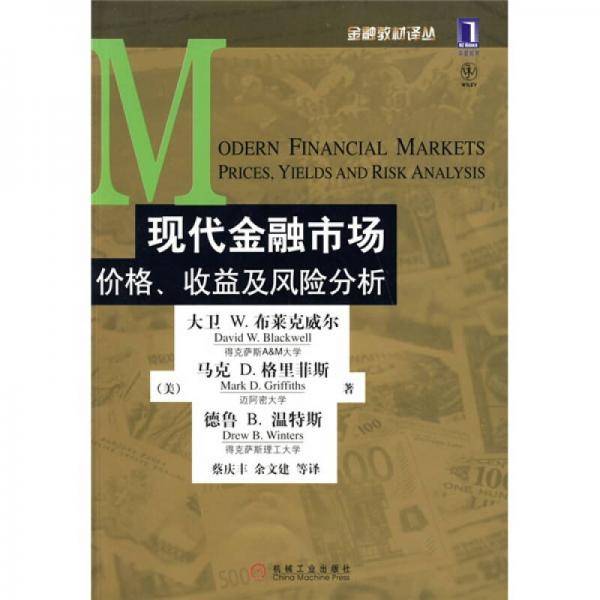 现代金融市场价格、收益及风险分析