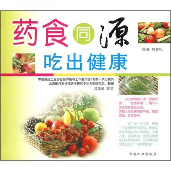 药食同源吃出健康