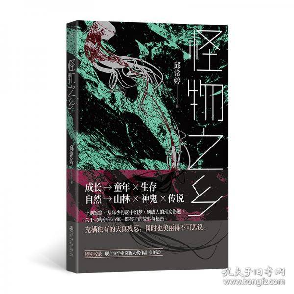 怪物之乡