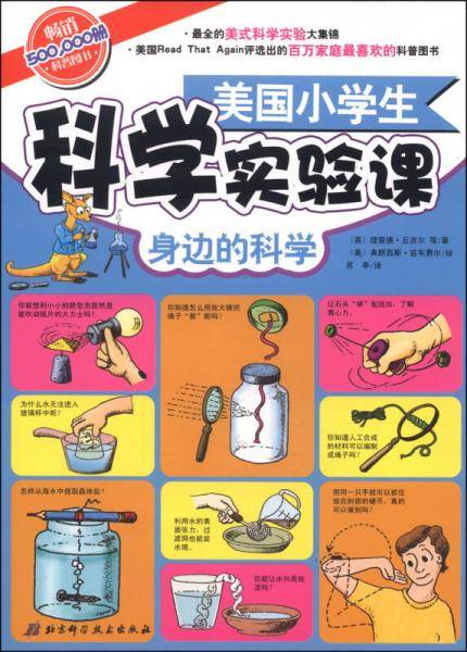 美国小学生科学实验课：身边的科学