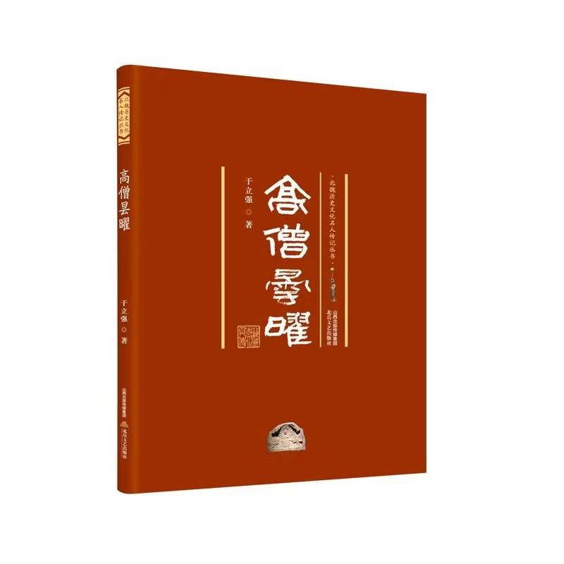 高僧昙曜 北魏历史文化名人传记丛书