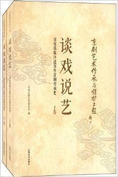 谈戏说艺