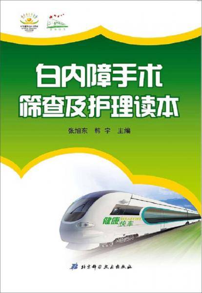 白内障手术筛查及护理读本