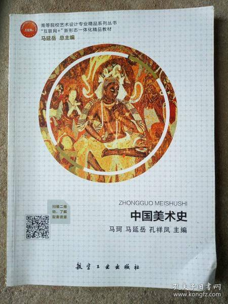 中国美术史马珂航空工业出版社9787516524657