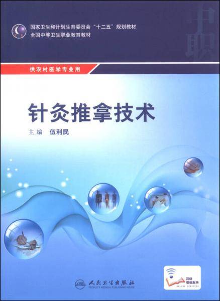 针灸推拿技术/国家卫生和计划生育委员会“十二五”规划教材