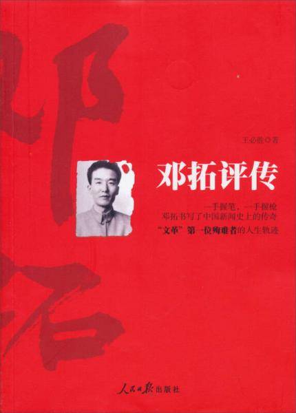 邓拓 评传