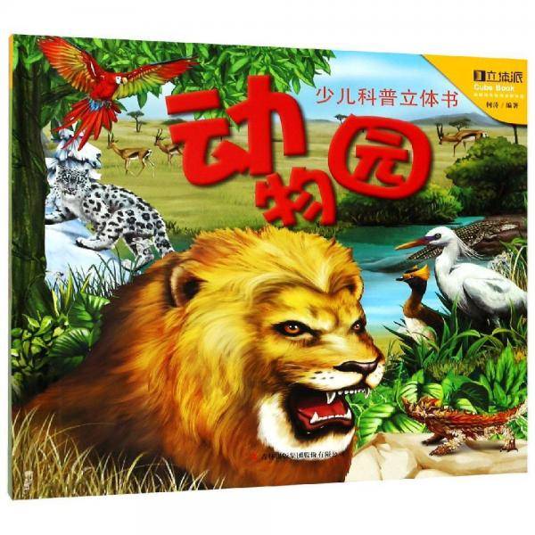 动物园-少儿科普立体书