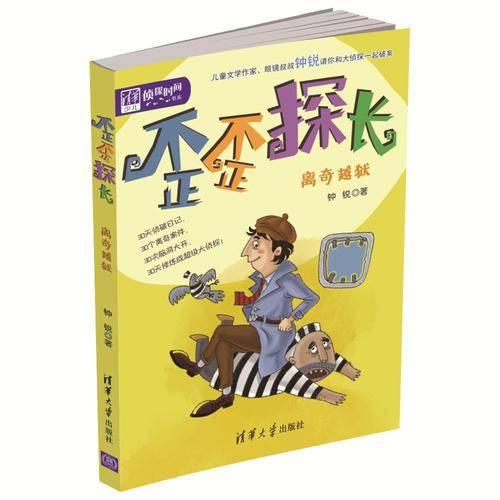 歪歪探长：离奇越狱