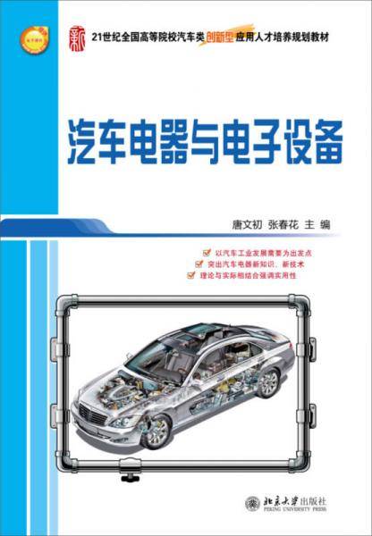 汽车电器与电子设备