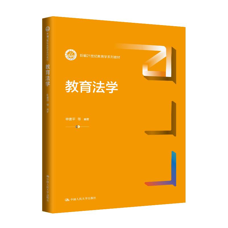 教育法学（新编21世纪教育学系列教材）