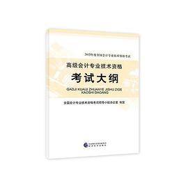 高级会计职称教材2019 2019年高级会计职称资格考试大纲