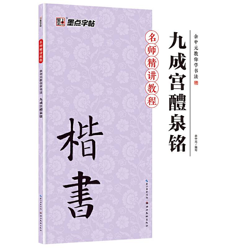 墨点书法字帖毛笔临摹本余中元教你学书法九成宫醴泉铭小楷毛笔临摹字帖成人初学者书法练字专用
