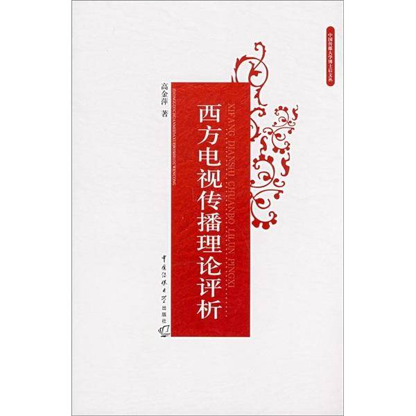 西方电视传播理论评析