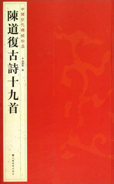 中国历代碑帖珍品：陳道復古詩十九首